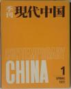 季刊  現代中国 1972年1月号