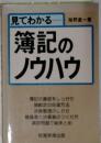 見てわかる簿記のノウハウ