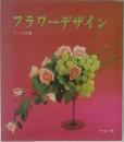 フラワーデザイン