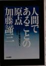 人間であることの原点 　不安と崩壊の時代を生きる