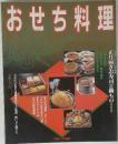おせち料理