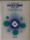 日本淡水生物学 新版