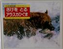 さけを とる アラスカひぐま