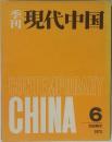 季刊  現代中国　1973年6月号