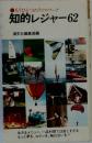 知的レジャー62ーもうひとつのライフ ワーク