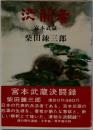 決闘録　宮本武蔵