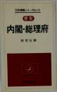 内閣・総理府 便覧 (教育社新書 行政機構シリーズ 101)