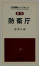 防衛庁 : 便覧(教育社新書.行政機構シリーズ114)