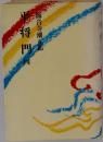 平将門　西