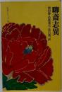 聊斎志異　奇書シリーズ6