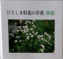 ひろしま県北の草花(初夏)
