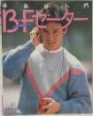 BF（ボーイフレンド）セーター　