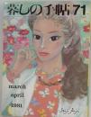 暮しの手帖  1981年4月号　No.71