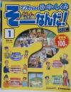 そーなんだ！社会編 1 創刊号