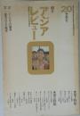 朝日アジアレビュー　1974年冬季号