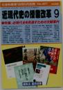 近現代史の授業改革 9