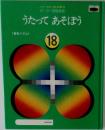 うたってあそぼう　18　音楽リズム