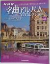 NHK名曲アルバム CDコレクション 38号