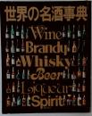 世界の名酒事典