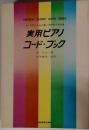 実用ピアノコード・ブック