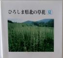 ひろしま県北の草花　(夏）
