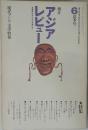 朝日アジアレビュー　1971年夏季号