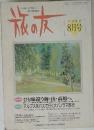 旅の友　1990年8月号