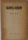 国語教育の実践原理