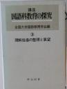 講座国語科教育の探究 3