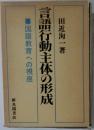 言語行動主体の形成ー国語教育への視座