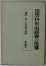 国語科自由読書の指導