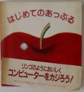 はじめてのあっぷる コンピューター・ガイドブック for all those yet to come (写楽books)