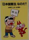 「日本国憲法」なのだ!
