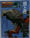季刊アニマ 1975年秋号(AUTUMN'75) 鷲と鷹