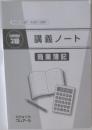 講義ノート　日商簿記2級　商業簿記