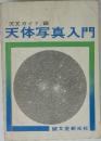 天体写真入門