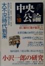 中央公論 2008年 10月号 [雑誌]