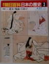 朝日百科日本の歴史3　中世1 遊女・傀儡・白拍子