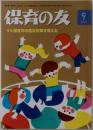 保育の友 2014年 09月号 [雑誌]