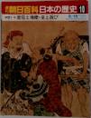 朝日百科日本の歴史10　中世1 悪党と飛礫・童と遊び