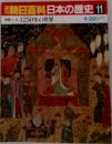 朝日百科日本の歴史11中世1　1250年の世界