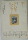 朝日アジアレビュー16　1973年冬季号