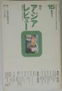 朝日アジアレビュー15　1973年秋季号