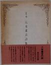 定本八木重吉詩集