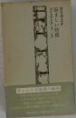 悩ましい時間　わが文学生活1960～1963