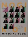 NOGI　KOI OFFICIAL BOOK 乃木恋
