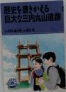 歴史を書きかえる巨大な三内丸山遺跡