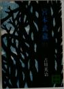 官本武蔵　4