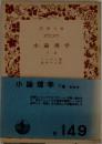 小論理学　下