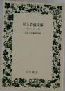 私と岩波文庫　忘れえぬ一冊